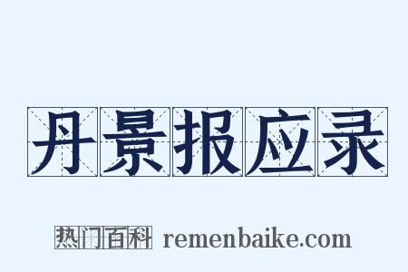 丹景报应录是什么意思的图片